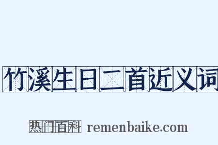 竹溪生日二首近义词是什么意思的图片